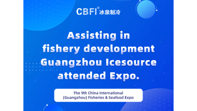 Menyumbang kepada pembangunan perikanan | Guangzhou Icesource menggegarkan Ekspo Perikanan & Makanan Laut